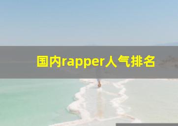 国内rapper人气排名