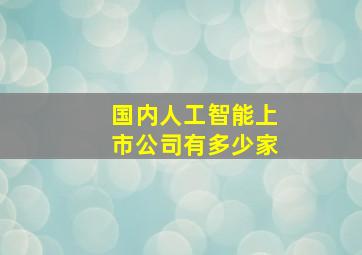 国内人工智能上市公司有多少家