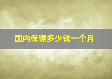 国内保镖多少钱一个月