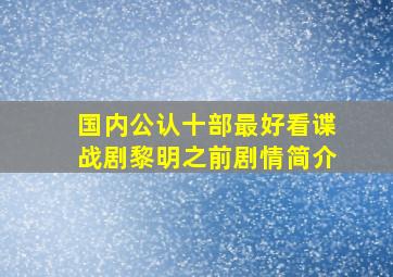 国内公认十部最好看谍战剧黎明之前剧情简介