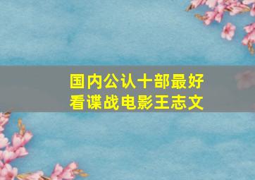 国内公认十部最好看谍战电影王志文