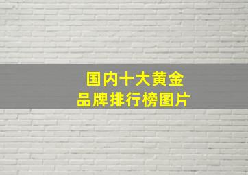 国内十大黄金品牌排行榜图片