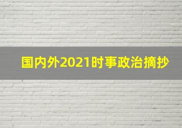 国内外2021时事政治摘抄