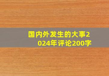 国内外发生的大事2024年评论200字