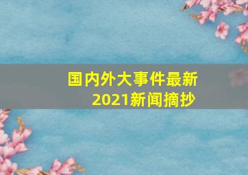 国内外大事件最新2021新闻摘抄