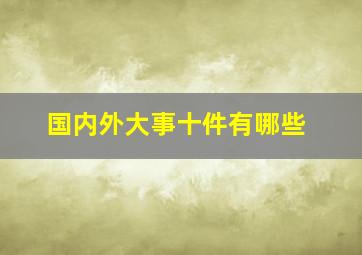 国内外大事十件有哪些