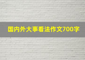 国内外大事看法作文700字