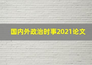 国内外政治时事2021论文