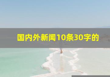 国内外新闻10条30字的