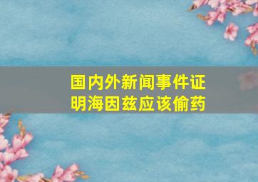 国内外新闻事件证明海因兹应该偷药