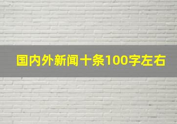 国内外新闻十条100字左右