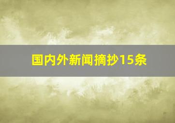 国内外新闻摘抄15条