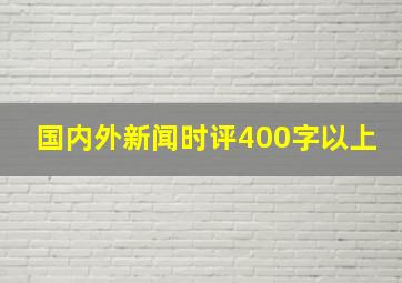 国内外新闻时评400字以上