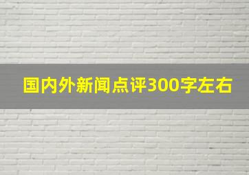 国内外新闻点评300字左右