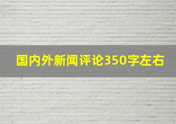 国内外新闻评论350字左右