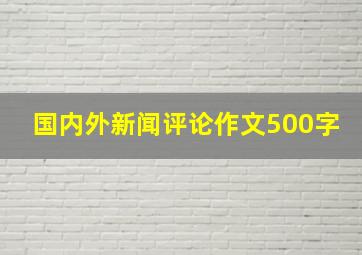 国内外新闻评论作文500字