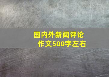 国内外新闻评论作文500字左右