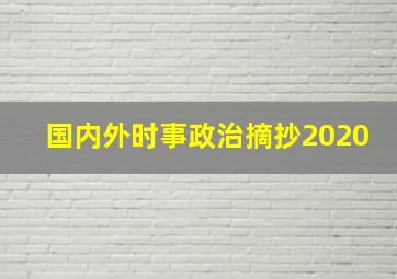 国内外时事政治摘抄2020