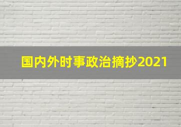 国内外时事政治摘抄2021