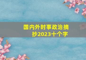 国内外时事政治摘抄2023十个字