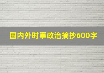 国内外时事政治摘抄600字