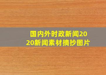 国内外时政新闻2020新闻素材摘抄图片