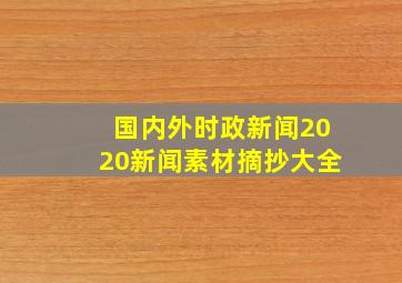 国内外时政新闻2020新闻素材摘抄大全