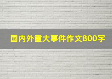 国内外重大事件作文800字