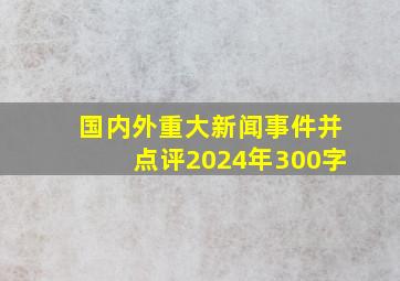 国内外重大新闻事件并点评2024年300字