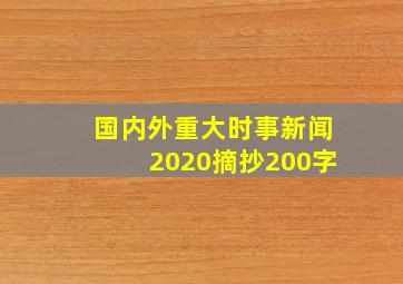 国内外重大时事新闻2020摘抄200字