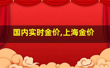 国内实时金价,上海金价