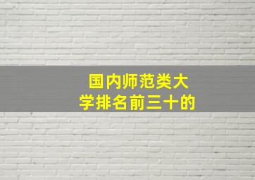 国内师范类大学排名前三十的