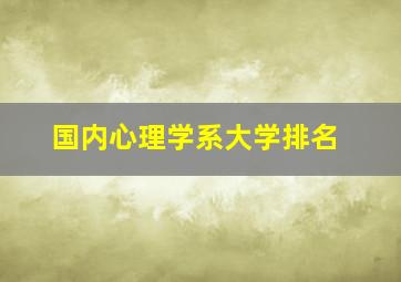 国内心理学系大学排名