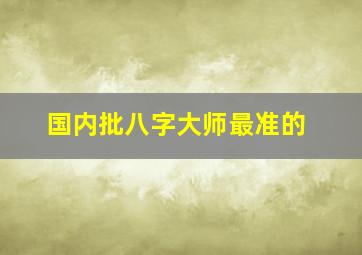 国内批八字大师最准的