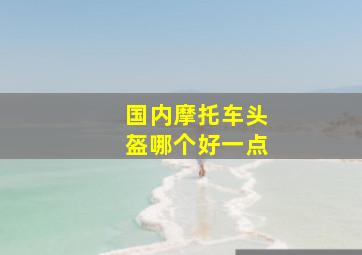 国内摩托车头盔哪个好一点