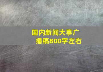 国内新闻大事广播稿800字左右