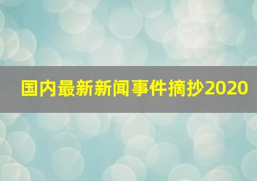 国内最新新闻事件摘抄2020