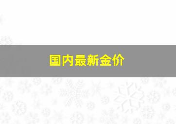 国内最新金价