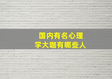 国内有名心理学大咖有哪些人