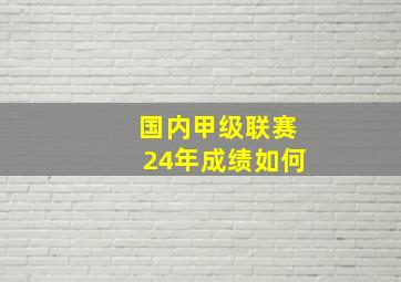 国内甲级联赛24年成绩如何