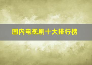 国内电视剧十大排行榜