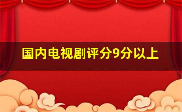 国内电视剧评分9分以上