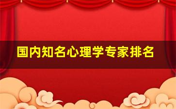 国内知名心理学专家排名