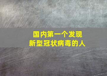 国内第一个发现新型冠状病毒的人