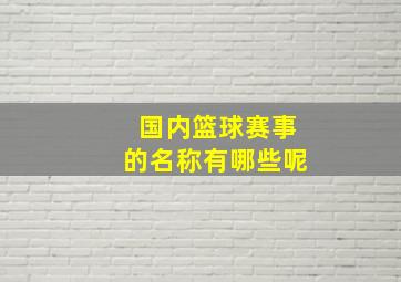 国内篮球赛事的名称有哪些呢