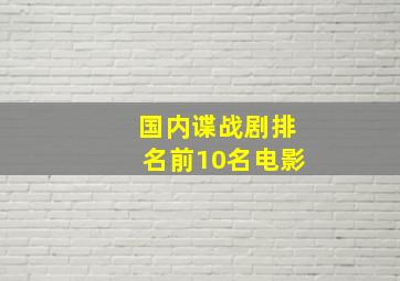 国内谍战剧排名前10名电影