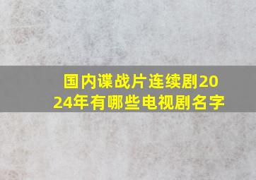 国内谍战片连续剧2024年有哪些电视剧名字