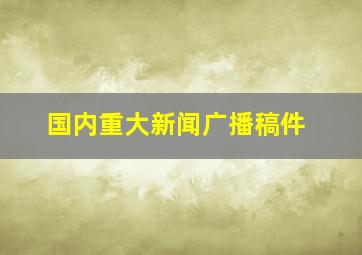 国内重大新闻广播稿件