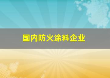 国内防火涂料企业