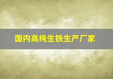 国内高纯生铁生产厂家